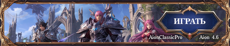 Aion 4.6